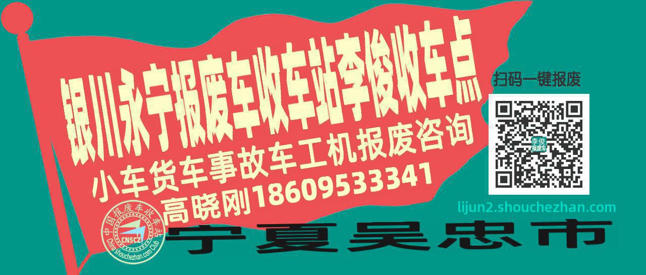 银川永宁报废车收车站李俊收车点